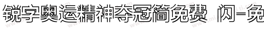 锐字奥运精神夺冠简免费 闪字体转换